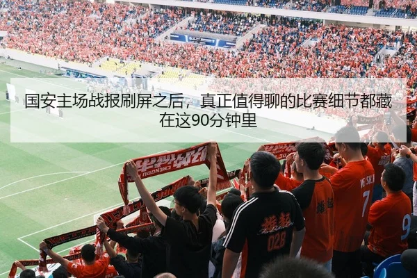 guo-an-zhu-chang-zhan-bao-shua-ping-zhi-hou-zhen-zheng-zhi-de-liao-de-bi-sai-xi-jie-dou-cang-zai-zhe-fen-zhong-li-2-390.jpg