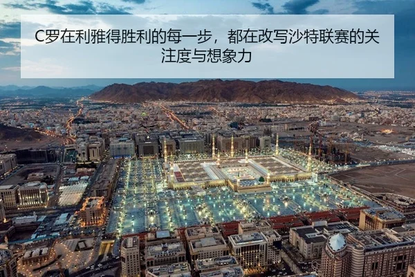 luo-zai-li-ya-de-sheng-li-de-mei-yi-bu-dou-zai-gai-xie-sha-te-lian-sai-de-guan-zhu-du-yu-xiang-xiang-li-3-218.jpg